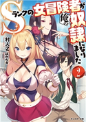 Sランクの女冒険者が俺の奴隷になりました : 2 著者:村人Z/イラスト:ぽかちゅ