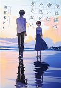 僕は僕の書いた小説を知らない 喜友名トト