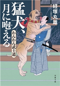 わんわん武士道 : 2 猛犬、月に咆える 経塚丸雄