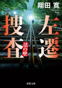 左遷捜査 法の壁 翔田寛