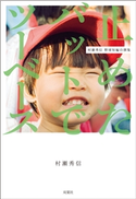 止めたバットでツーベース 村瀬秀信 野球短編自撰集 村瀬秀信