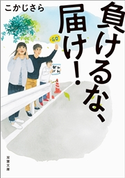 負けるな、届け! こかじさら
