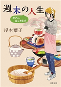 週末の人生 カフェ、はじめます 岸本葉子