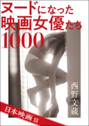 ヌードになった映画女優たち 1000 日本映画篇 西野文蔵/オフィス五稜郭