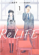 ノベライズ ReLIFE : 1 夜宵草/蒔田陽平