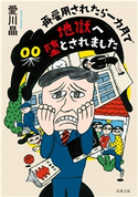 再雇用されたら一カ月で地獄へ堕とされました 愛川 晶