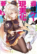 過疎ゲーが現実化して萎えてます。 著者:ぺり一/イラスト:赤井てら