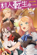 村人転生 最強のスローライフ : 11 著者:タカハシあん/イラスト:のちた紳