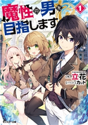 魔性の男を目指します : 1 著者:立花/イラスト:カット