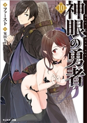 神眼の勇者 : 10 著者:ファースト/イラスト:晃田ヒカ