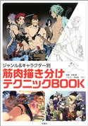 ジャンル&キャラクター別 筋肉描き分けテクニックBOOK 中塚真/羊毛兔/フサノ