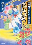 神田まないたお勝手帖 : 2 花火がつお 槇あおい