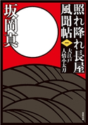 照れ降れ長屋風聞帖 : 1 大江戸人情小太刀 〈新装版〉 坂岡真