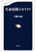 生命保険のカラクリ 岩瀬大輔