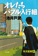 オレたちバブル入行組【ポイント還元中(文藝春秋 電書の森)】 池井戸 潤