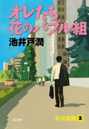 オレたち花のバブル組【ポイント還元中(文藝春秋 電書の森)】 池井戸 潤