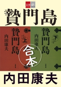 合本 贄門島(にえもんじま)【文春e-Books】 内田康夫
