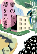 鍵のない夢を見る 辻村深月
