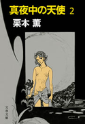 真夜中の天使2 栗本 薫