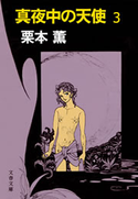 真夜中の天使3 栗本 薫