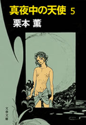 真夜中の天使5 栗本 薫