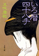 いろ暦四十八手 五味康祐