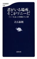 君がいる場所、そこがソニーだ ソニーを去った異端たちの夢 立石泰則