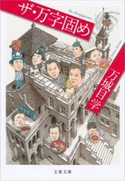 ザ・万字固め 万城目学