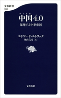 中国4.0 暴発する中華帝国 エドワード・ルトワック/奥山真司・訳