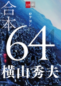 合本 64(ロクヨン)【文春e-Books】 横山秀夫