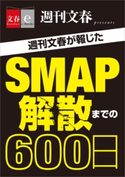 週刊文春が報じた SMAP解散までの600日【文春e-Books】 週刊文春編集部・編