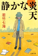 静かな炎天 若竹七海