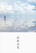 四月になれば彼女は 川村元気