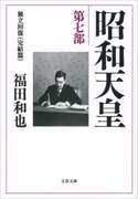 昭和天皇 第七部 独立回復(完結篇) 福田和也