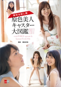 【無料お試し版】原色美人キャスター大図鑑2017 cent.FORCE sprout & kansai Fresh File【文春e-Books】 根本好伸・撮影/文藝春秋電子書籍編集部・編