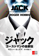 ジャック ゴーストマンの自叙伝【文春e-Books】 ロジャー・ホッブズ/田口俊樹・訳