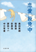 恋愛仮免中 奥田英朗/窪美澄/荻原浩/原田マハ/中江有里