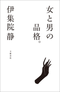 女と男の品格。 伊集院 静