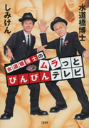 水道橋博士のムラっとびんびんテレビ 水道橋博士/しみけん