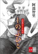 八咫烏シリーズ外伝 しのぶひと【文春e-Books】【ポイント還元中(文藝春秋 電書の森)】 阿部智里