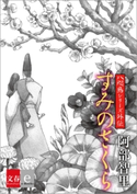 八咫烏シリーズ外伝 すみのさくら【文春e-Books】【ポイント還元中(文藝春秋 電書の森)】 阿部智里