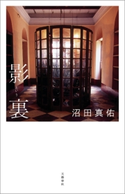 影裏【ポイント還元中(文藝春秋 「芥川・直木賞」関連作品)】 沼田真佑