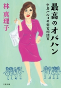 最高のオバハン 中島ハルコの恋愛相談室 林 真理子