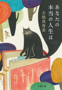 あなたの本当の人生は 大島真寿美
