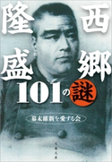 西郷隆盛101の謎 幕末維新を愛する会