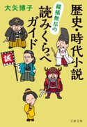 歴史・時代小説 縦横無尽の読みくらべガイド 大矢博子