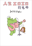人生エロエロだもの みうらじゅん