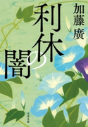 利休の闇 加藤 廣
