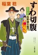 すわ切腹 幕府役人事情 浜野徳右衛門 稲葉 稔