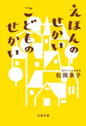 えほんのせかい こどものせかい 松岡享子